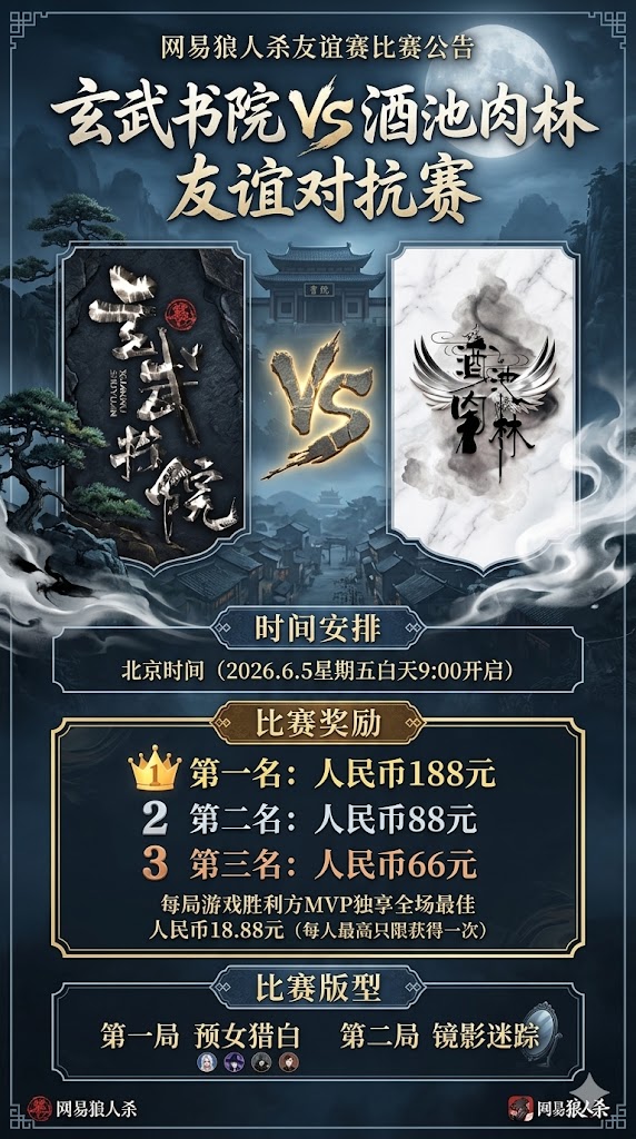 玄武书院-酒池肉林友谊赛比赛结果 海报