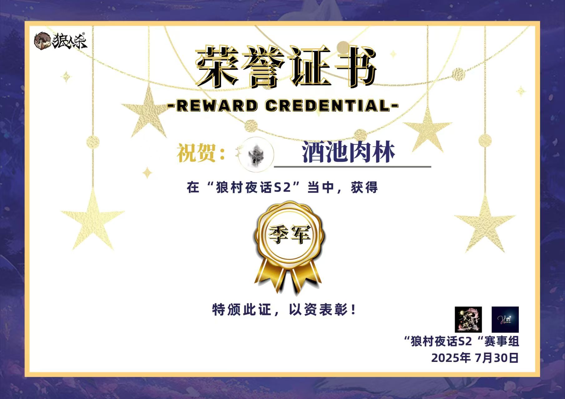 狼村夜话S2季军
