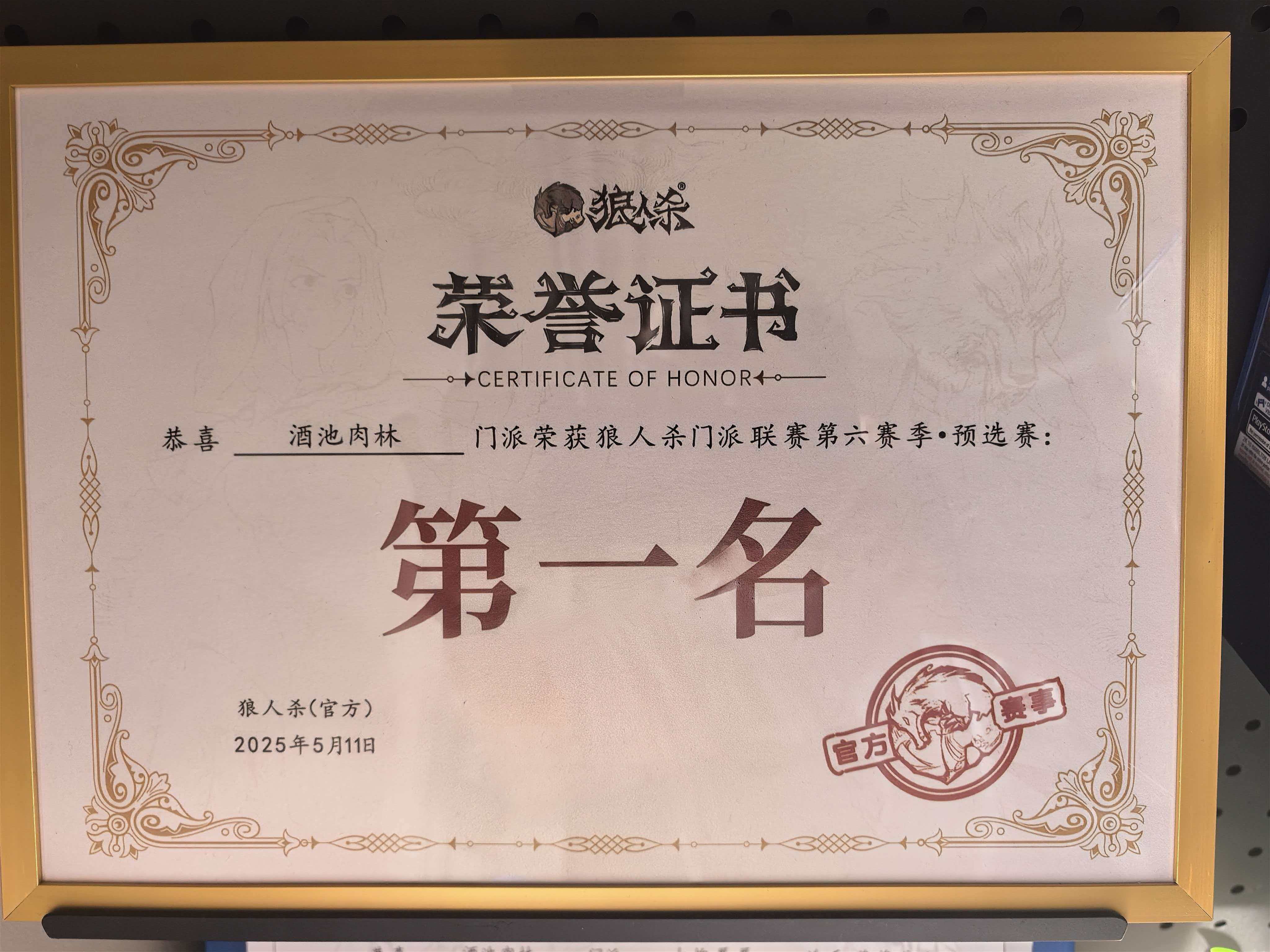 门派联赛第六赛季预选赛第一名