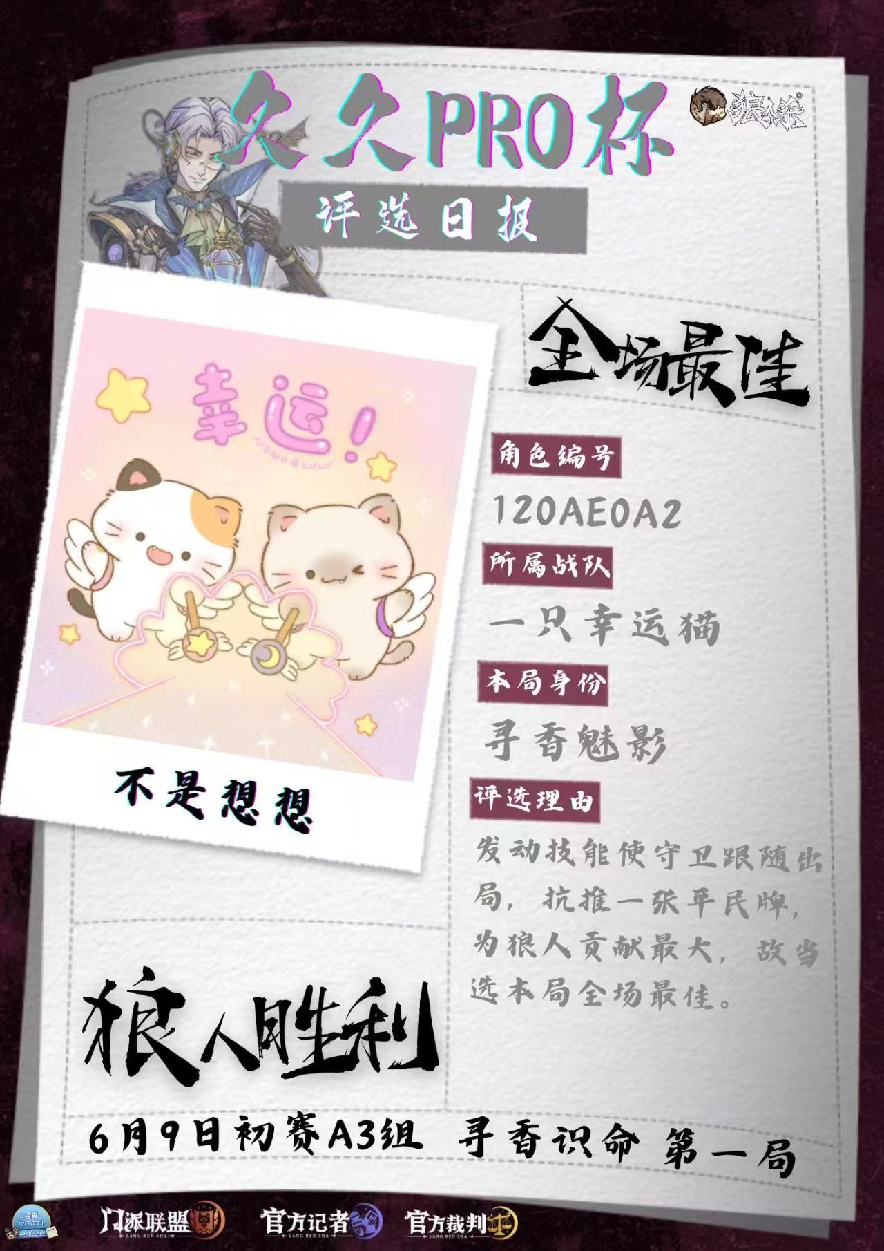 久久久 PRO 杯全场最佳