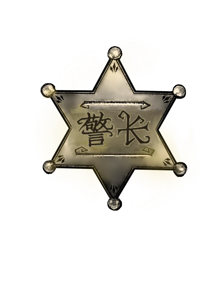 警长