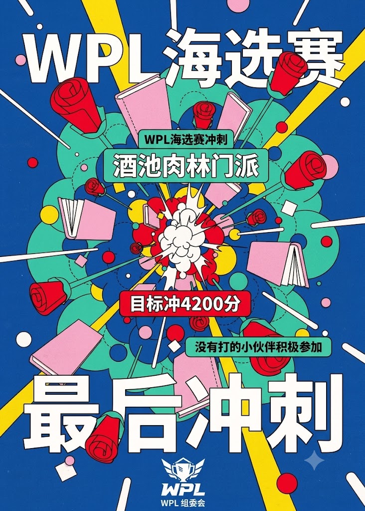 WPL最后冲刺 海报