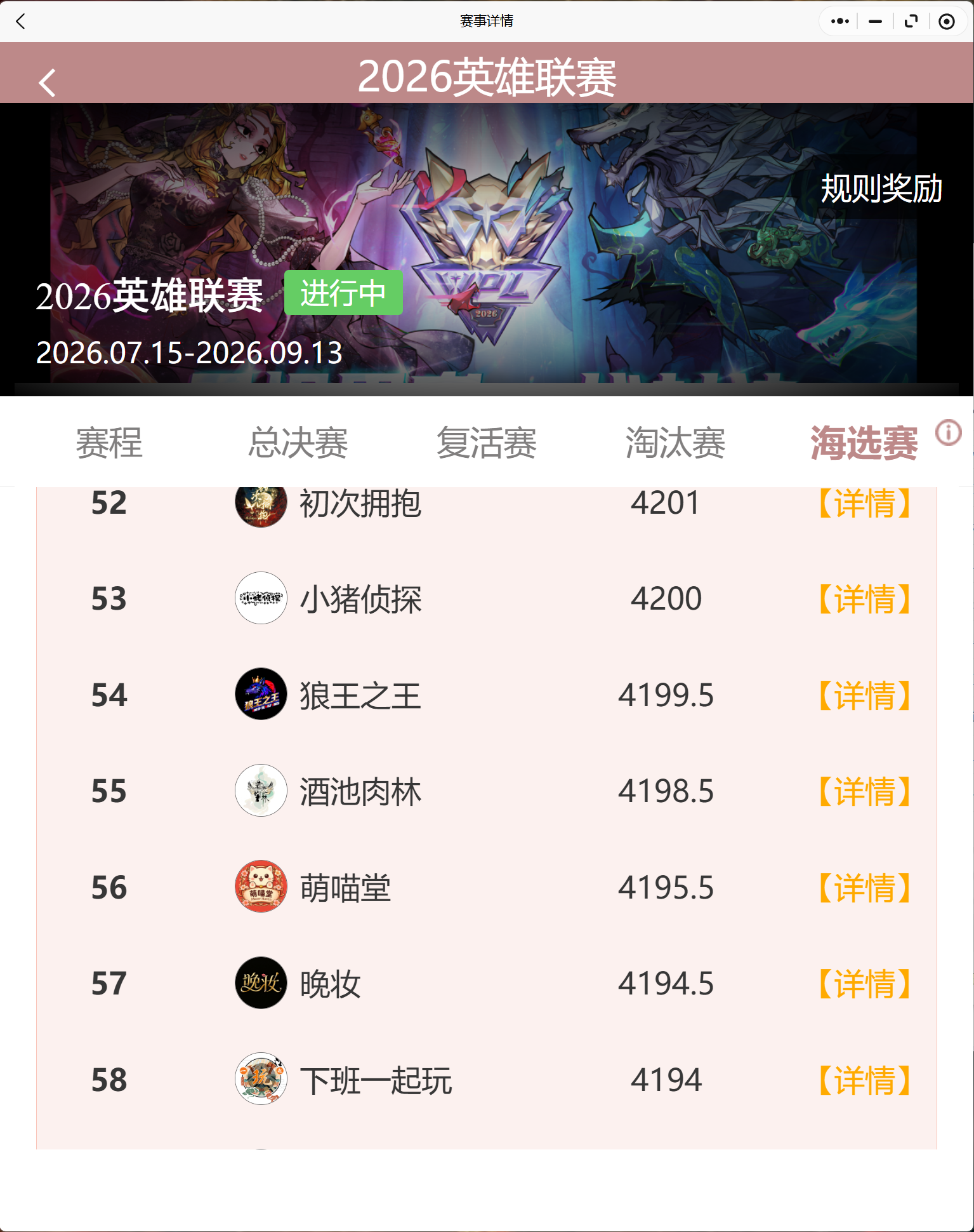WPL海选赛晋级 海报
