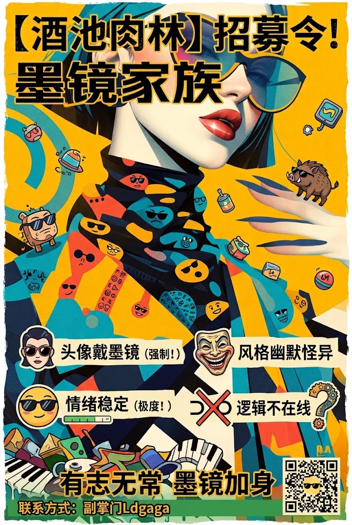 墨镜家族招募 海报